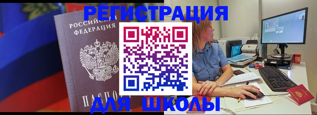 прописка для школы в Волчанске